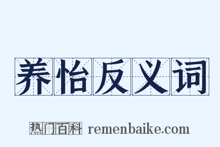 养怡反义词是什么意思的图片